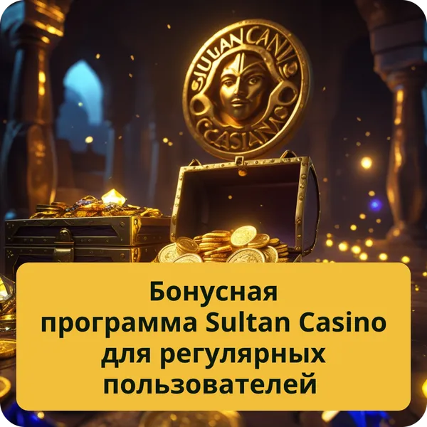 Бонусная программа Sultan Casino для регулярных пользователей